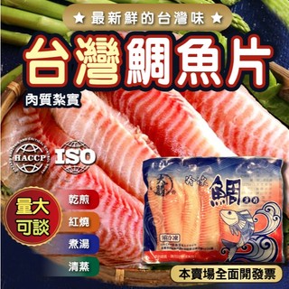 臺灣鯛魚片400g±10%/一包 全館滿"$3000"優惠[免運]實施中！ 本產品均投保1000萬產品責任險