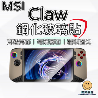微星 MSI Claw 8 EX AI+ A8 AR保護貼 9H鋼化玻璃貼 掌機 螢幕保護貼 主機保護貼 鋼化 保護貼