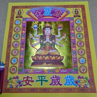大張 燙金太歲金 安太歲 拜太歲 鬥母 張張一樣