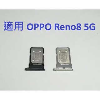 適用 OPPO Reno8 Reno 8 5G CPH2359 卡託 卡座 SIM卡座 卡架 卡槽 卡託