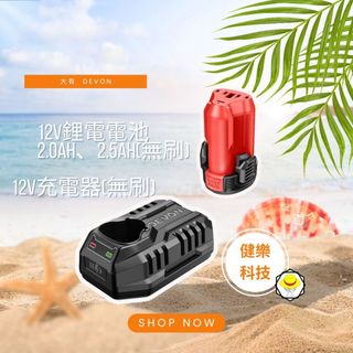 大有DEVON 12V充電鋰電池、充電器