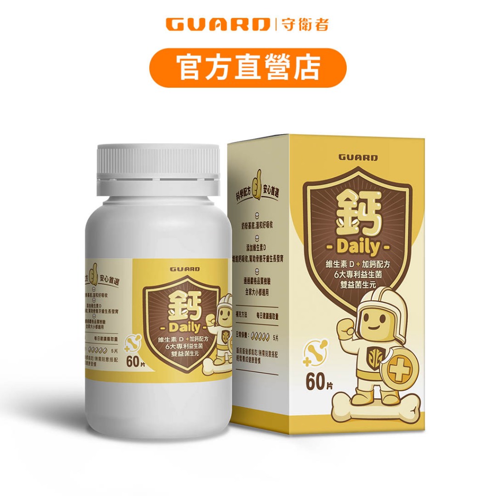 Guard守衛者 鈣Daily 鈣+維生素D ( 60片/罐 ) 現貨供應【CAP】