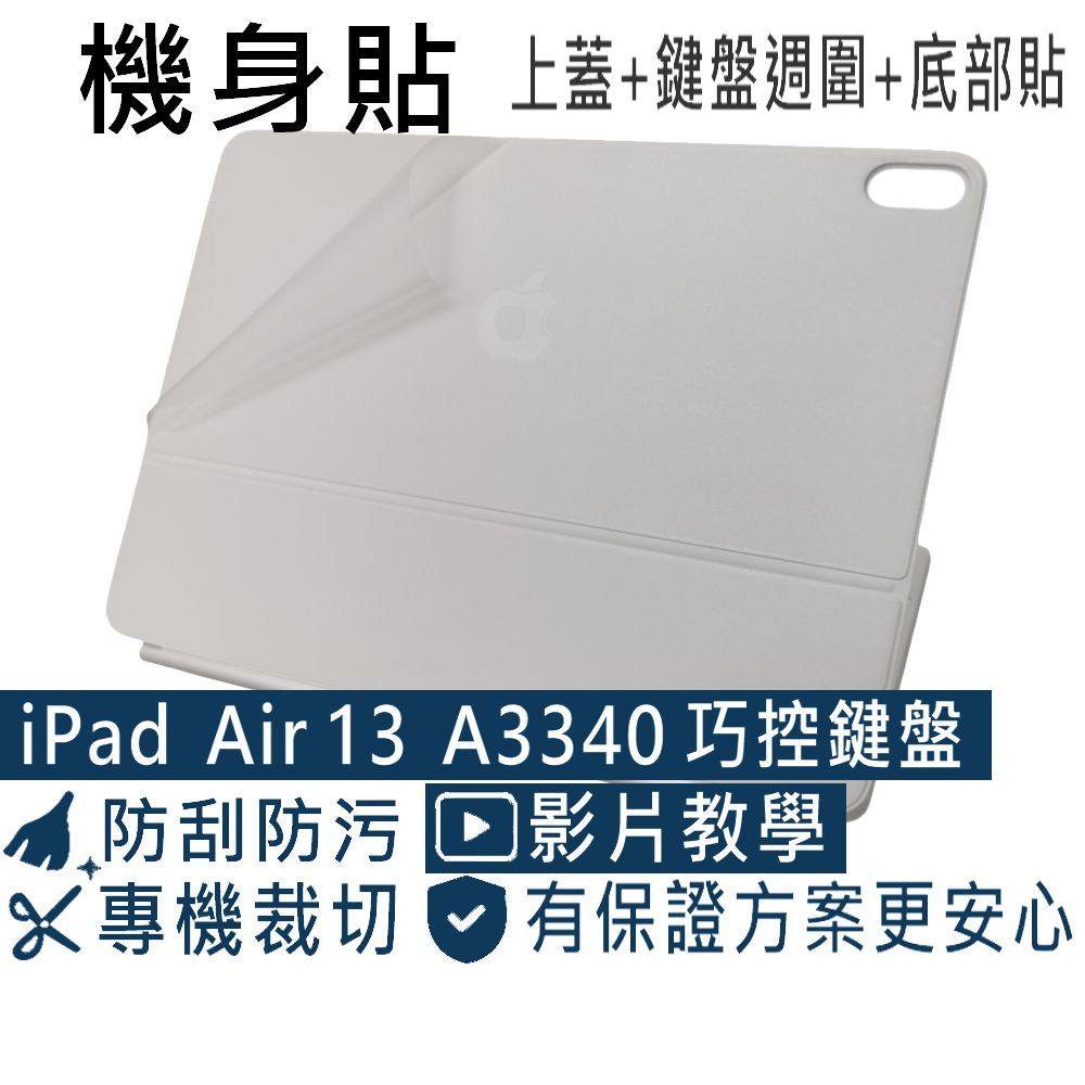 【Ezstick】iPad Air 13 巧控鍵盤 A3340 機身貼｜霧面質感款｜上蓋+鍵盤週圍+底部貼｜