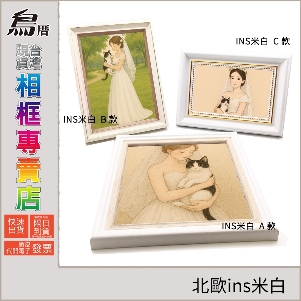 [鳥厝相框🔥新北現貨速寄] 北歐ins米白，結婚，婚禮，婚宴，婚紗，6寸 7寸 8寸 A4  正方形，(E1)