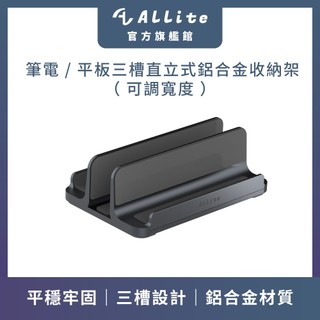 ⚡️快速出貨⚡️Allite 筆電 / 平板三槽直立式鋁合金收納架（ 可調寬度 ）