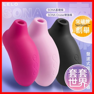 【今天買 明天到】LELO SONA Cruise 索娜 普通款/加強版 首款聲波吮吸式按摩器 跳蛋 吸允器 吸吮器