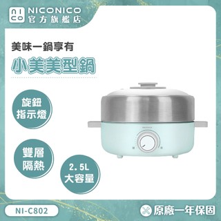 【NICONICO】小美・美型鍋 | 我的美型鍋 NI-C802 火鍋 壽喜燒 蒸籠 燉煮 煲湯 油炸 電火鍋 快煮鍋
