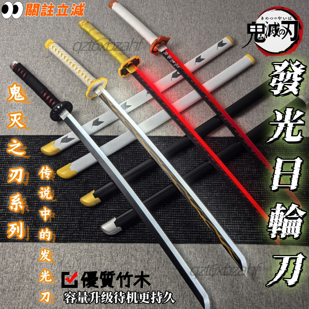 鬼滅之刃日輪刀☀️104cm竹木 可發光 雷射螢光 鬼滅之刃cos 日輪刀 COS武器 特效刀玩具男生禮物 鬼滅之刃周邊