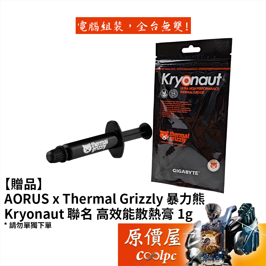 【贈品】AORUS x Thermal Grizzly Kryonaut 暴力熊 聯名 高效能散熱膏1g（請勿單獨下單）