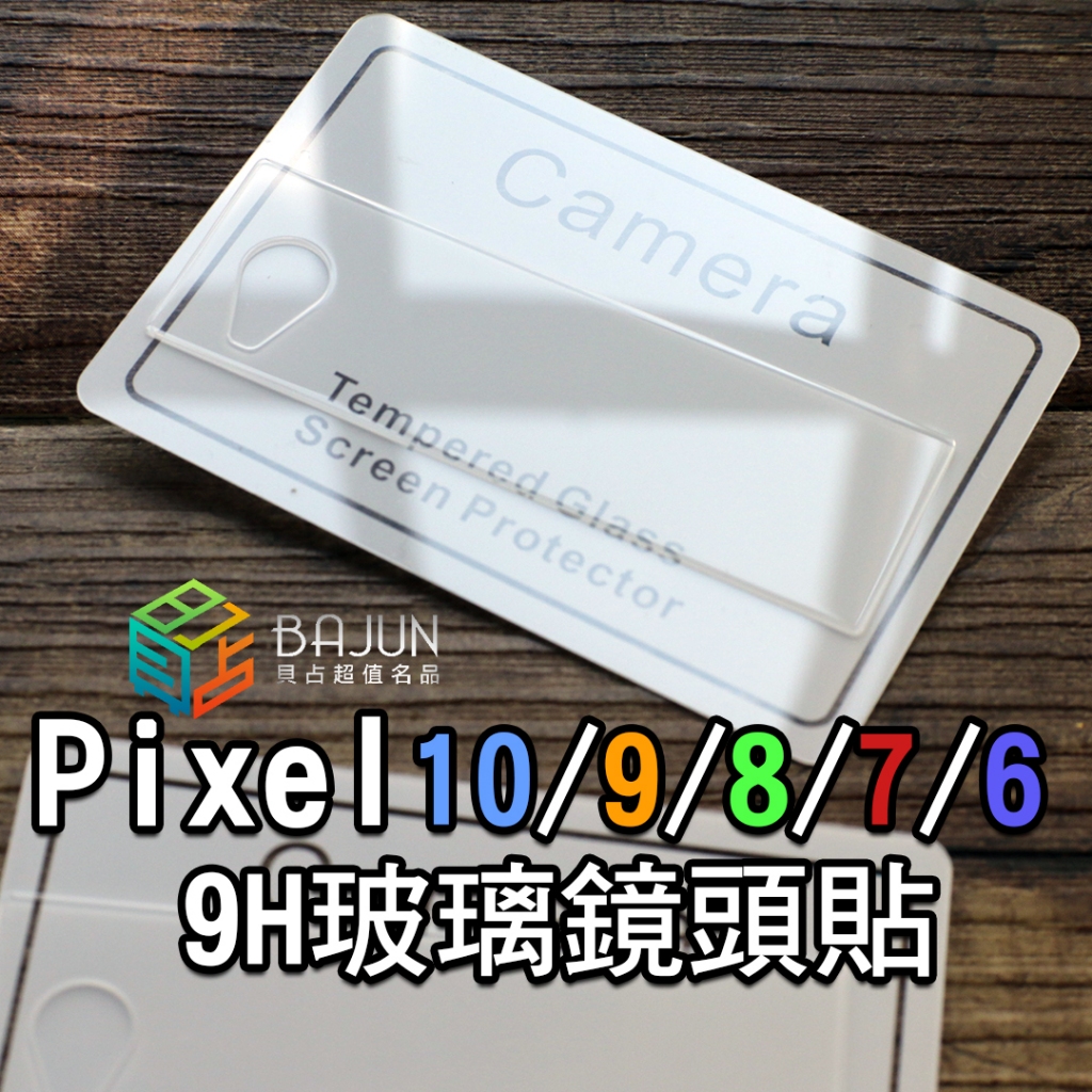 【貝占】Google Pixel 10 9 10a 9a 8 8a 7 6 pro XL 鏡頭保護貼 鏡頭貼 保護貼