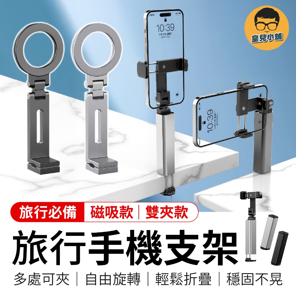 旅行手機支架 鋁合金手機架 磁吸手機架 手機魔術夾 萬能夾支架 旅行支架 桌面支架 伸縮支架
