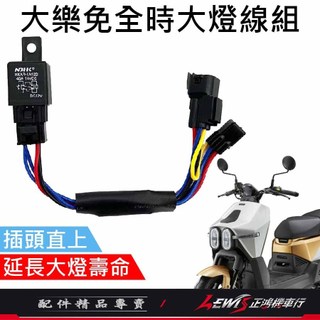 【正鴻機車行】大樂免全時大燈線組 大樂關大燈 關大燈 免全時 大燈線 機車控制大燈 大樂 DOLLAR
