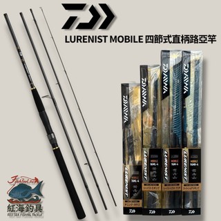 中壢紅海釣具【DAIWA】 LURENIST MOBILE 四節式直柄路亞竿 旅竿