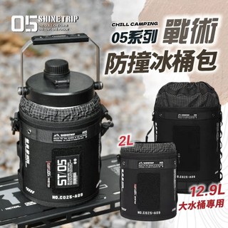 冰桶包 水桶包 ShineTrip山趣 05系列戰術 2L不鏽鋼保冰桶收納包保溫水壺 保冰桶 保冰壺 冰塊桶