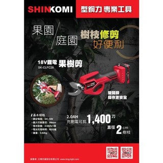 誠億工作室 SHIN KOMI 型鋼力 SK-CLFC28 18V鋰電果樹剪 修枝剪(單顆電池版)