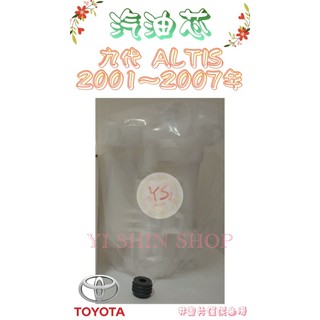 九代 ALTIS 1.6 1.8 2001-2007年 原廠 正廠 飛鹿 油箱內 汽油芯 汽油杯 濾芯 濾心 濾清器
