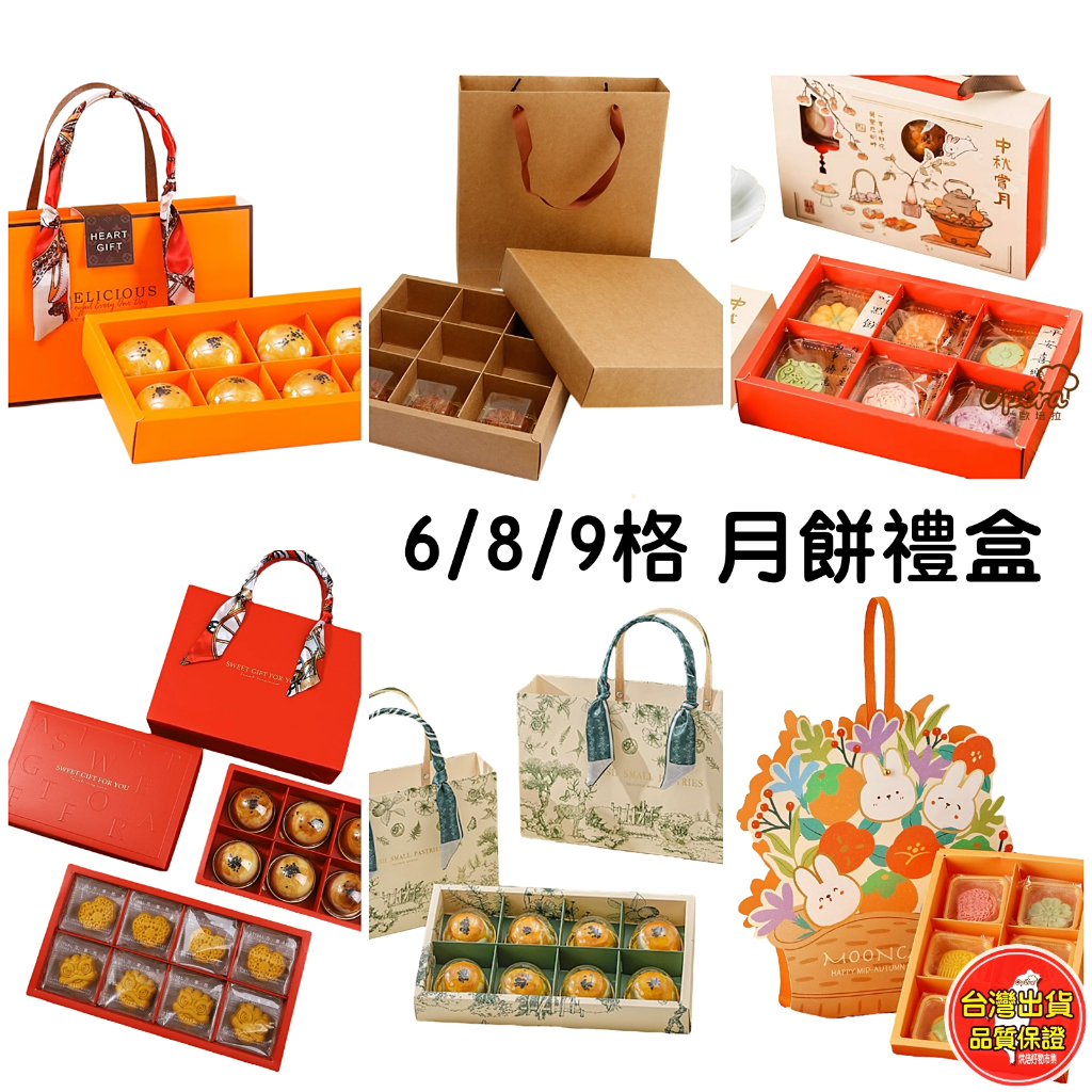 手提月餅禮盒 6入8入9入 含提袋 蛋黃酥盒 月餅包裝盒 中秋送禮 年節禮盒 企業贈禮 月餅盒 禮盒 烘焙包裝 精美禮盒