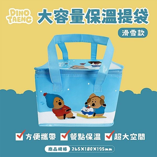御衣坊 DINOTAENG 大容量 保溫 提袋 (滑雪款)1入 保冷 保冰 露營 野餐 出遊【小三美日】DS027218