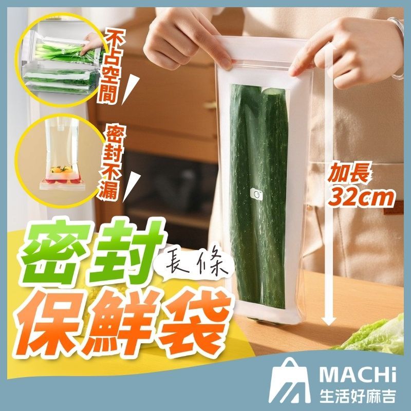 🔥密封防漏+長條專用🔥長條密封保鮮袋 密封保鮮袋 蔬菜密封袋 食品密封袋 保鮮袋 自封袋 夾鏈袋 食品級保鮮 冰箱保鮮袋
