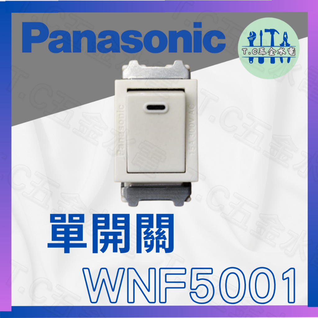 國際牌單切開關WNF5001 - 比價撿便宜- 優惠與推薦- 2025年12月