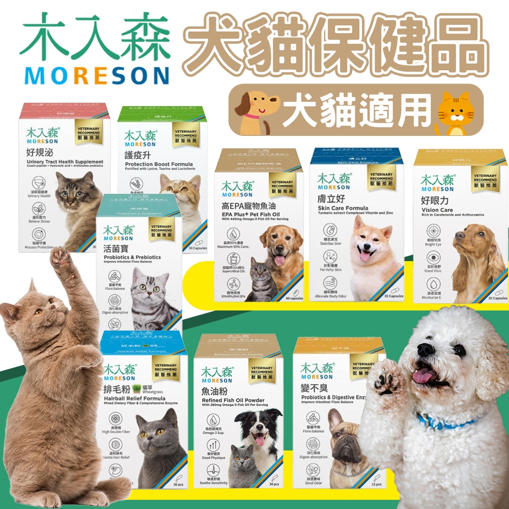 (原廠)折價券+蝦幣回饋【木入森】保健品 犬貓保健 魚油粉 犬有關膝 排毛粉 活菌寶 好規泌 貓保健 狗保健 寵物保健