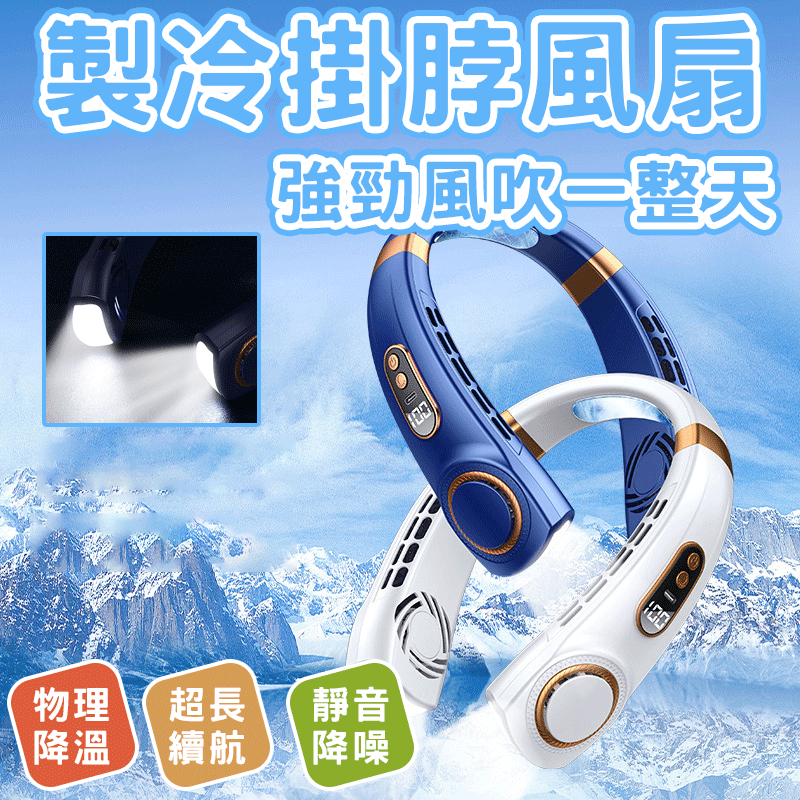 🔥36H續航 -16°製冷🔥掛脖風扇 頸掛電扇 便攜式掛脖風扇 USB掛脖風扇 無業掛脖小風扇 懶人無葉風扇 不夾髮