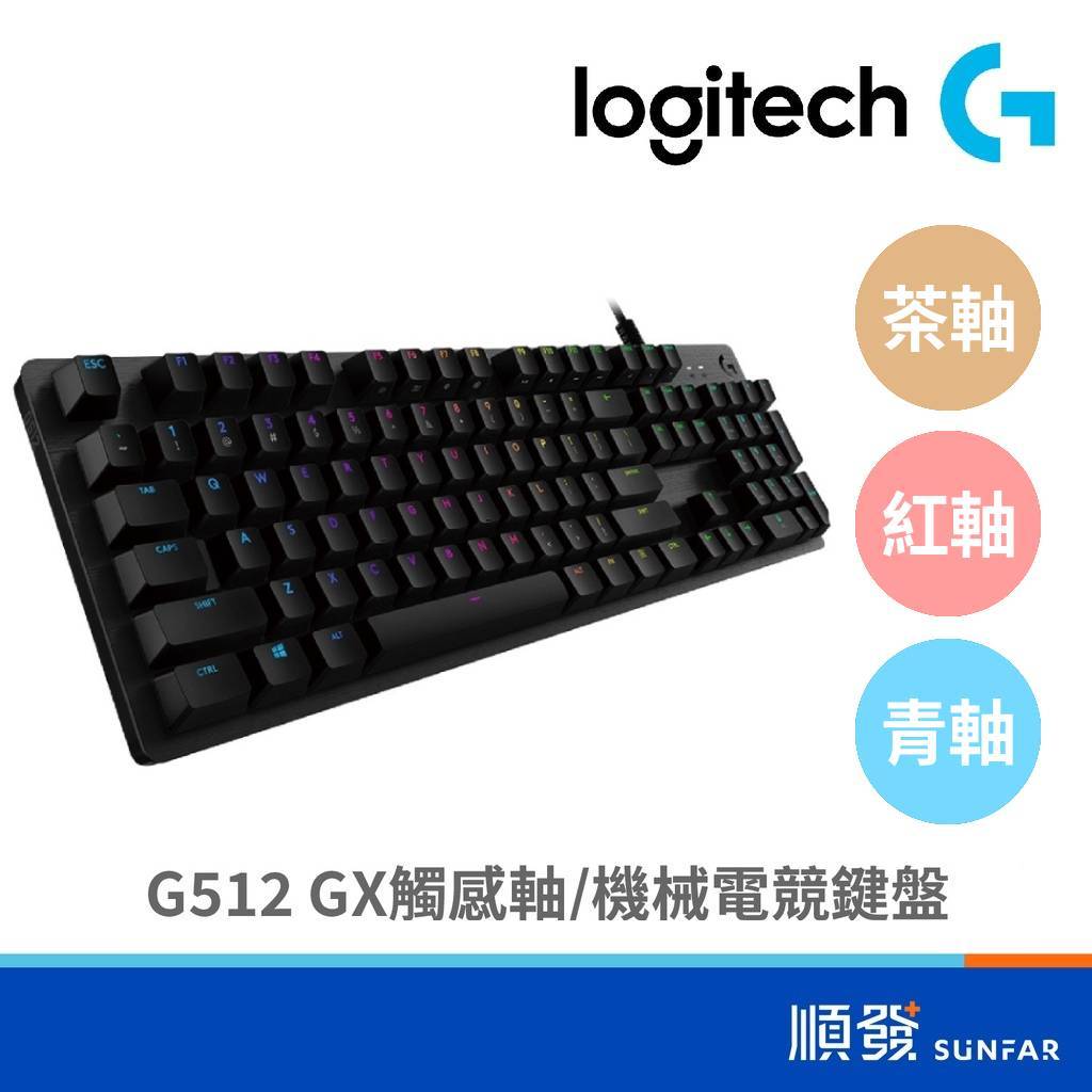 Logitech 羅技 G512 RGB 有線 電競鍵盤 機械式 GX觸感軸 遊戲鍵盤 茶軸 紅軸 青軸
