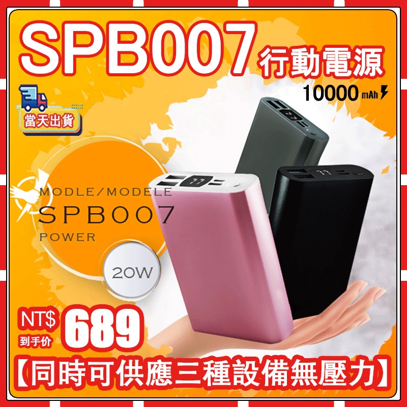 🚗MCK-SPB007 快充行動電源 20W 極速充 大容量  智能防護 臺灣製造 MCK SPB007
