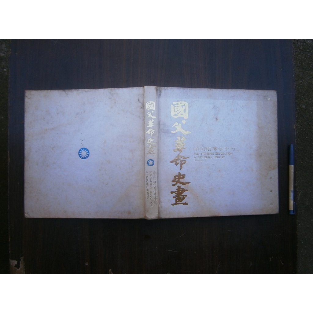 (全友)工具書《國父革命史畫-中山精神永不朽》無劃記│國父紀念館│00••