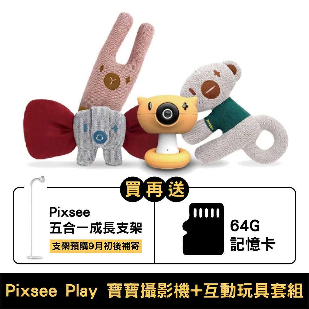 Pixsee Play Ai 智慧寶寶攝影機與互動玩具套組｜贈支架+64g記憶卡｜支架預購9月初後補寄【佳兒園婦幼館】