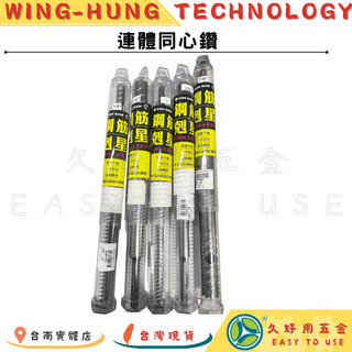 🔧久好用五金🔧FOX SAW 四溝SDS鋼筋鑽頭連體同心鑽 -鋼筋剋星3/8"~1 1/2"-3分~1寸半鋼筋水泥穿孔器