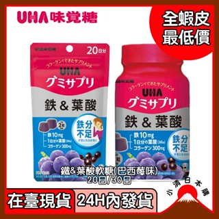 小清日本購（24H內發貨/在臺現貨）UHA味覺糖 鐵&葉酸 巴西莓口味 營養軟糖 水果味營養軟糖 20日 30日