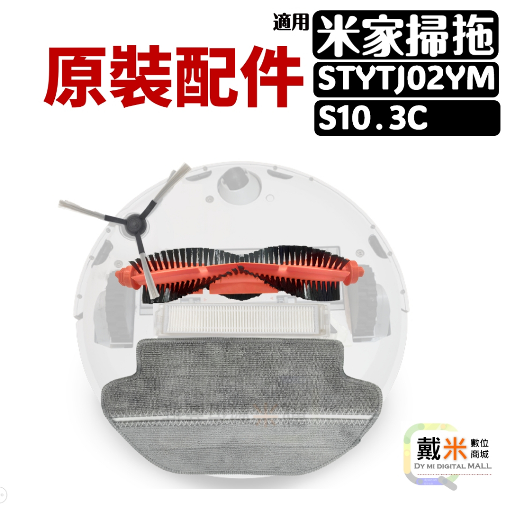 適用 MI 米家 小米 掃拖機器人 掃地機器人 配件 耗材 STYTJ02YM S10 主刷 邊刷 濾網 抹布 LDS