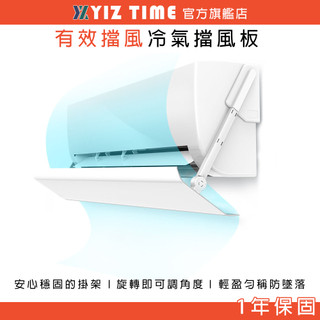 【YIZ TIME 易利談】冷氣擋風板 防直吹空調擋風板 遮風出風口板 塑鋼導風板