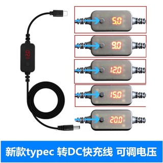 PD誘騙線 可變壓 TYPE C公轉DC5.5 5v 9v12v 15v 20v 可調電壓 筆電 路由器 機上盒 電源線