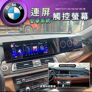 BMW 雙屏安卓 F10 F11 F01 F02 5GT 5系 7系 安卓機 安卓屏 車用螢幕 安卓導航 汽車主機 汽車