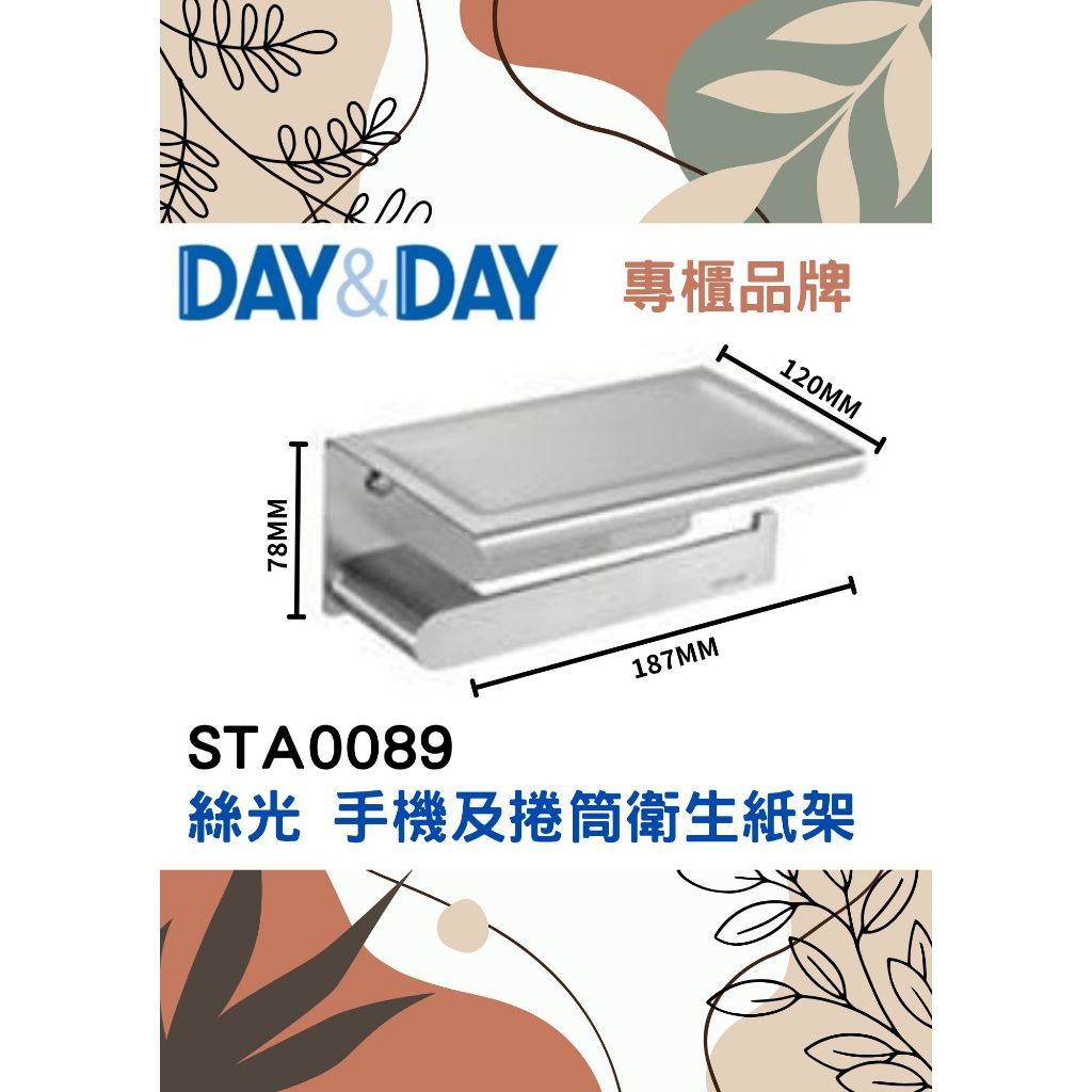 飯店質感 絲光霧面 手機及捲筒衛生紙架🌈DAY&DAY🌈日日 置物平台衛生紙 304不鏽鋼 台灣專櫃 STA0089