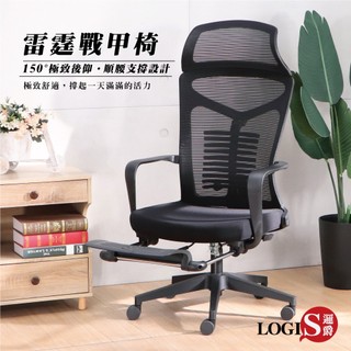 LOGIS 雷霆戰甲透氣置腳抬電腦椅 辦公椅 躺椅 人體工學椅 全網椅 書桌椅 電競椅【L01Z】