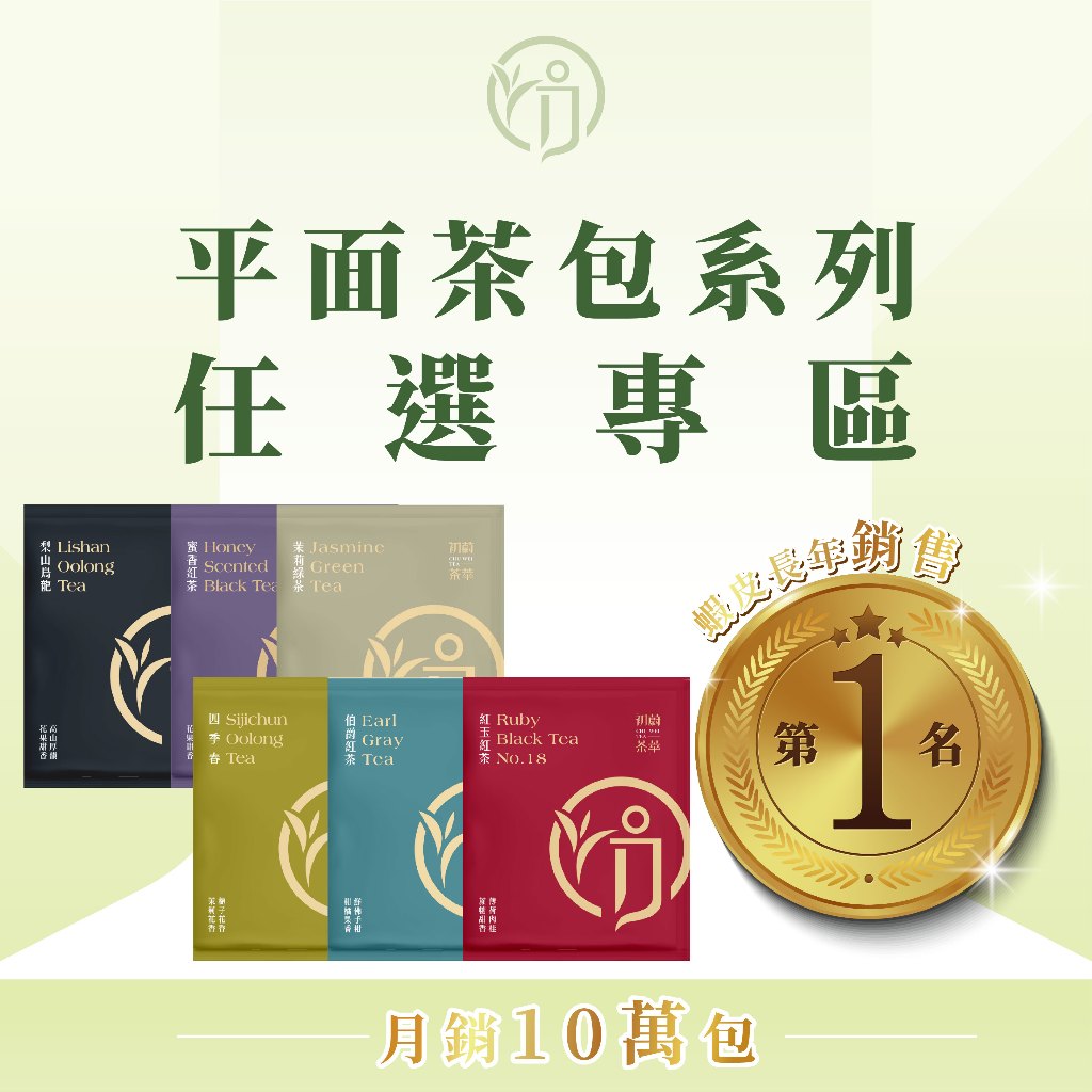 各式茶包『日月潭紅茶 奶香金萱 蟬吮蜜紅 四季春』紅玉 台茶18號 茶包 冷泡茶 熱泡 梨山烏龍 無毒茶葉 日月潭 紅茶