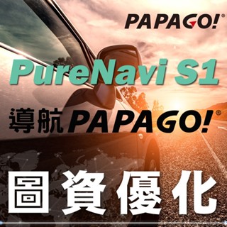 PAPAGO PureNavi S1 車載導航軟體 ‼️原廠正版‼️【SinnyShop】💙購買前請先留言詢問💙