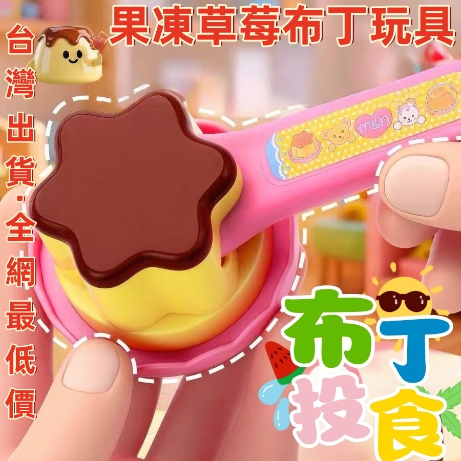 台灣出貨🏆咪露布丁玩具 果凍草莓布丁玩具 餵食玩具 食物餵食玩具 女孩玩具 家家酒 過家家玩具 食物喂食 布丁玩具