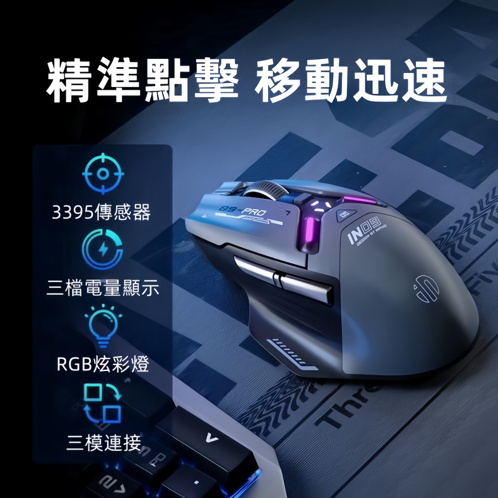 促銷 英菲克IN9 pro 三模無線藍牙 有線滑鼠 電競滑鼠 充電滑鼠 宏定義 人體工學 藍牙滑鼠 電量顯示 超酷炫彩燈