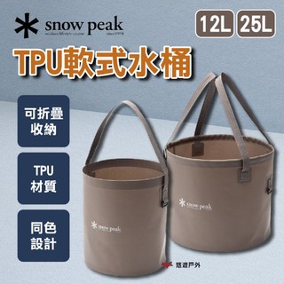 【Snow Peak】TPU 軟式水桶 25L/12L FP-250/FP-252 可折疊 登山 野炊 露營 悠遊戶外