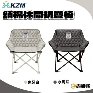 KAZMI KZM 舖棉休閒折疊椅 象牙白 水泥灰 舒適 加厚 露營椅 摺疊椅 戶外野餐椅 休閒椅 便攜收納【露戰隊】