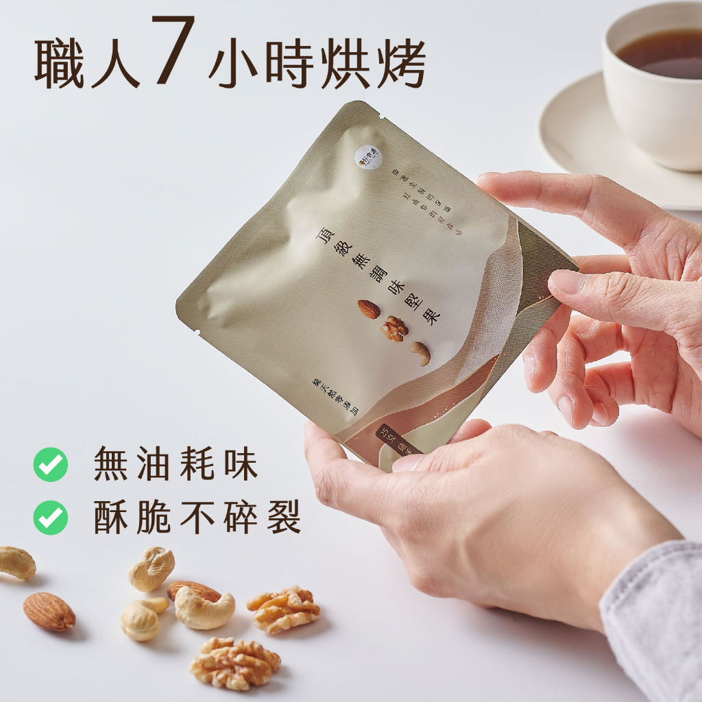 【溫室好食道 堅果隨身包 25g】頂級無調味綜合堅果 無調味堅果 無調味綜合堅果 低溫烘焙堅果 堅果隨手包 堅果小包裝