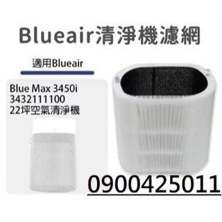 【Blueair濾網濾芯濾心3450i 3450 3432111100 Blue Max】0 900 425 011