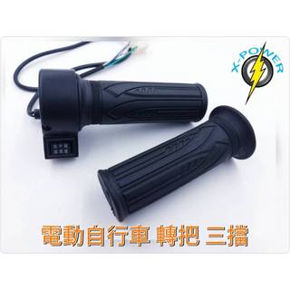 電動自行車 轉把 三檔 E-Bike Handle Gas /throttle Gas three speed