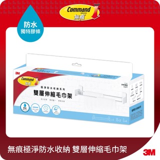 3M 無痕  極淨防水收納-浴室免鑽 雙層伸縮毛巾架