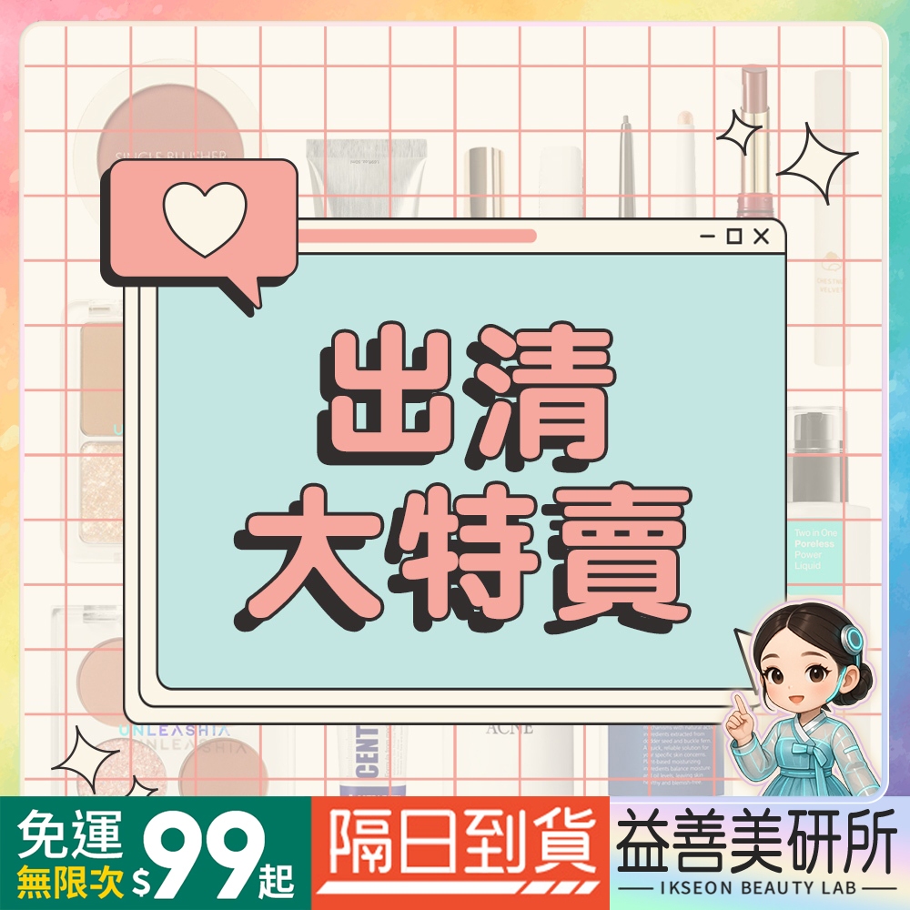 【益善美研所】即期出清 大特賣 韓國 腮紅 2080 牙膏 爾木萄濕巾 面膜94SHOP