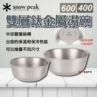 【Snow Peak】雙層鈦金屬湯碗400/600 保溫 輕量 登山 鈦金屬 可以堆疊 登山 野炊 露營 悠遊戶外